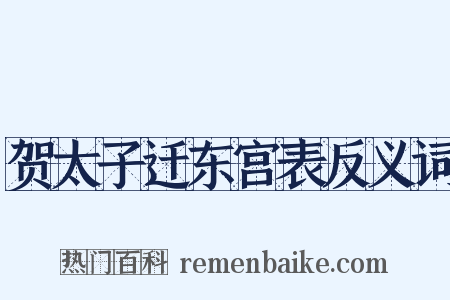 贺太子迁东宫表反义词是什么意思的图片
